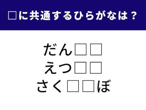 【ひらがなクイズ】解けるとスッキリ爽快！ 3つの言葉に共通する「2文字」は何？