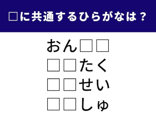 【ひらがなクイズ】脳をフル回転させて考えよう！ 空欄を埋めて4つの単語を作るには？