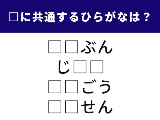 【ひらがなクイズ】1分以内に解けるかな？ 共通する2文字を当てると4つの言葉が完成します