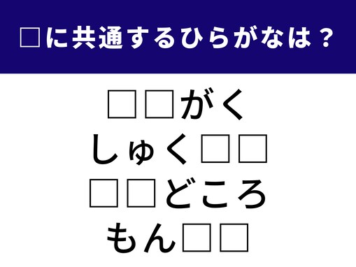 【ひらがなクイズ】ひらめき力が試される！ 共通する2文字は？ 勉強に関係する言葉が多いかも……