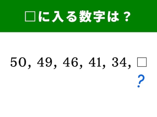 【算数クイズ】50、49、46、41、34に続く数字は？ 引き算に注目しよう