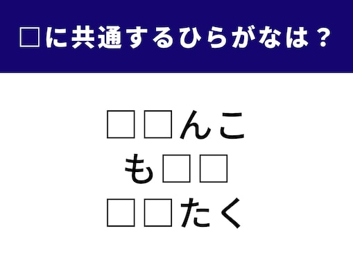 【ひらがなクイズ】これは挑戦しがいがありそう！ 空欄に共通する2文字を当てられる？