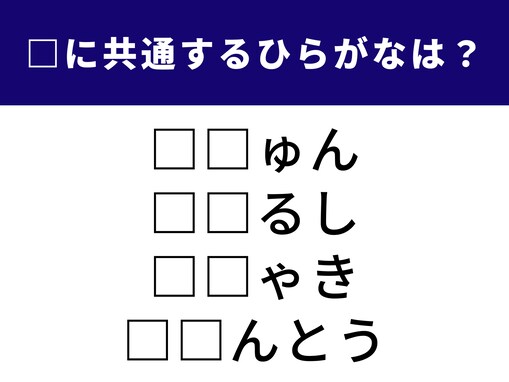 【ひらがなクイズ】簡単そうだけど意外と手ごわい！ 空欄に入る共通の2文字は？