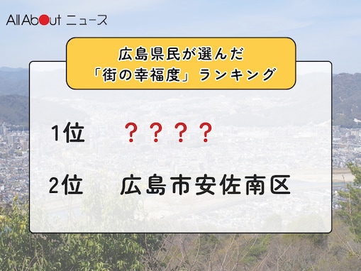 広島県民が選んだ「街の幸福度（自治体）」ランキング！ 2位「広島市安佐南区」、1位は？