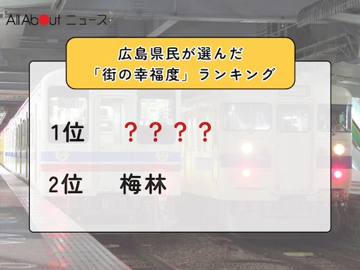 広島県民が選んだ「街の幸福度（駅）」ランキング！ 2位「梅林」、1位は？