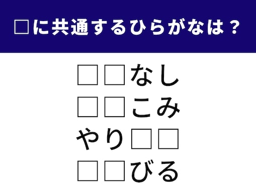 【ひらがなクイズ】体の一部がヒント？ 空欄に共通する2文字を1分以内で当てよう