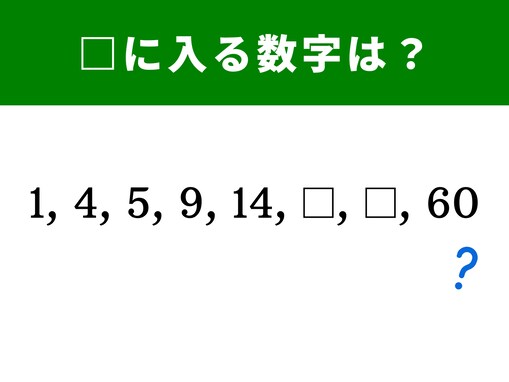 【算数クイズ】1、4、5、9、14に続く数字は？ 意外とシンプルな法則
