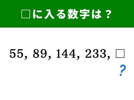 【算数クイズ】解けると楽しい！ 55、89、144、233に続く数字は？