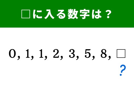 【算数クイズ】解けると快感！ 0、1、1、2、3、5、8に続く数字は？