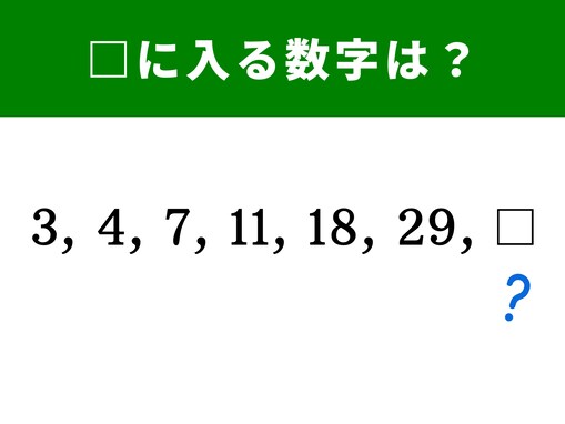【算数クイズ】3、4、7、11、18、29に続く数字は？ 足し算を使って解いてみよう