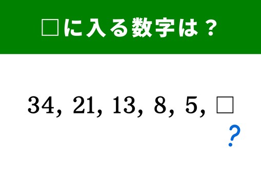 【算数クイズ】34、21、13、8、5に続く数字は？ 引き算の法則に気付ける？
