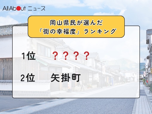 岡山県民が選んだ「街の幸福度（自治体）」ランキング！ 2位「矢掛町」、1位は？