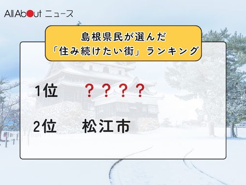 島根県民が選んだ「住み続けたい街（自治体）」ランキング！ 2位「松江市」、1位は？