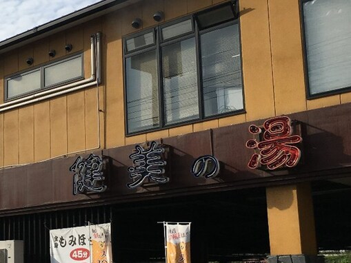 【千葉県の人気スーパー銭湯】「南増尾健美の湯」は3種類のサウナが自慢。全国の有名温泉を再現した露天風呂も