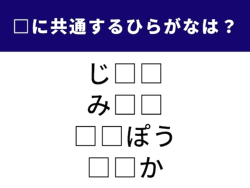 【ひらがなクイズ】解けるとスッキリ！ 空欄に入る共通の文字を当ててみて！ 国語の授業で学んだことも？