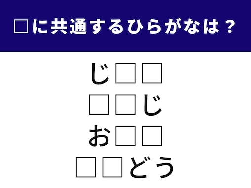 【ひらがなクイズ】共通する2文字を見抜こう！ 頭を柔らかくして考えたら分かるかも？