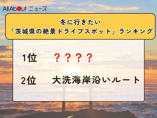 冬に行きたい「茨城県の絶景ドライブスポット」ランキング！ 2位「大洗海岸沿いルート」を抑えた1位は？【2025年調査】