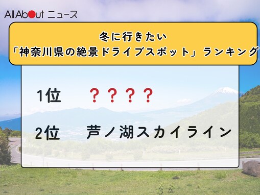 冬に行きたい「神奈川県の絶景ドライブスポット」ランキング！ 2位「芦ノ湖スカイライン」を抑えた1位は？【2025年調査】