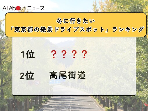 冬に行きたい「東京都の絶景ドライブスポット」ランキング！ 2位「高尾街道」を抑えた1位は？【2026年調査】