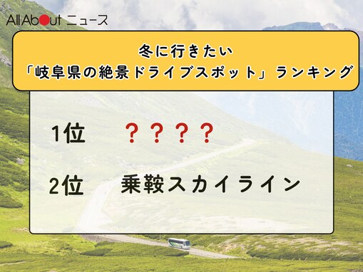 冬に行きたい「岐阜県の絶景ドライブスポット」ランキング！ 2位「乗鞍スカイライン」、1位は？【2026年調査】