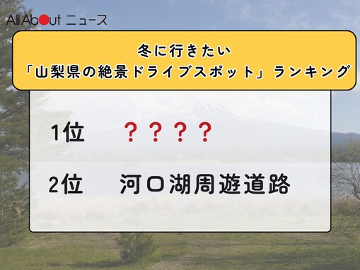 冬に行きたい「山梨県の絶景ドライブスポット」ランキング！ 2位「河口湖周遊道路」、1位は？【2026年調査】