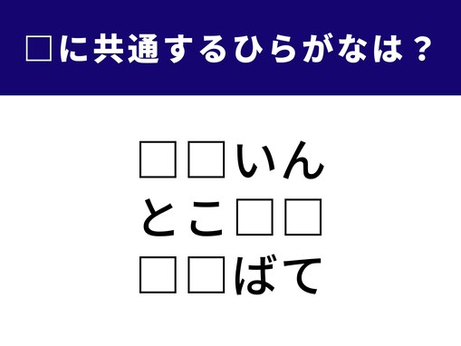 【ひらがなクイズ】空欄に入る共通の2文字は何？ ビジネスシーンで使われる言葉も