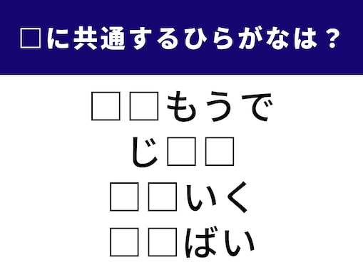 【ひらがなクイズ】ひらめき力が問われる！ 空欄に共通する2文字は何でしょう