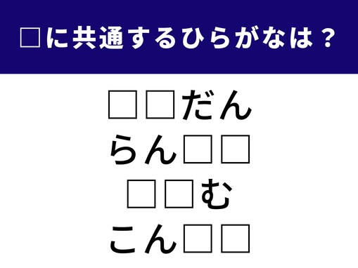 【ひらがなクイズ】日常の忙しさに関係あり？ 空欄に共通する2文字を当てよう