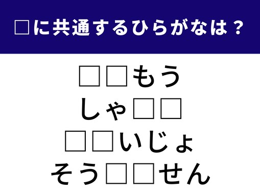 【ひらがなクイズ】空欄に共通する2文字を埋めてみよう！ 何かを激しく奪い合う!?
