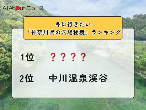 冬に行きたい「神奈川県の穴場秘境」ランキング！ 2位「中川温泉渓谷」を抑えた1位は？【2026年調査】