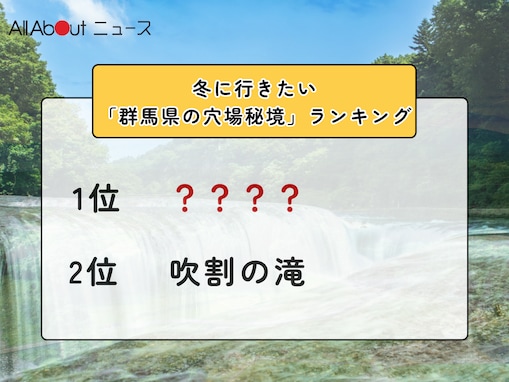 冬に行きたい「群馬県の穴場秘境」ランキング！ 2位「吹割の滝」を抑えた1位は？【2026年調査】