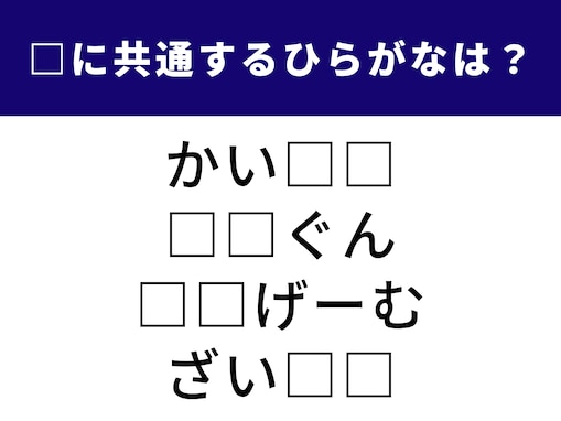 【ひらがなクイズ】空欄を見抜け！ 共通の2文字を当てよう。大金持ちが隠れてる⁉︎