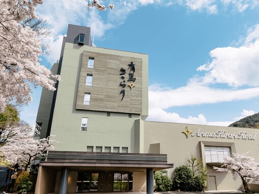 【兵庫県の人気ホテル】「有馬きらり」は温浴空間で金泉・銀泉を心ゆくまで堪能できる