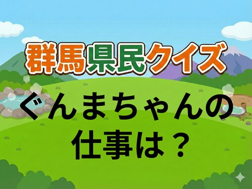 【群馬県民クイズ】ぐんまちゃんの仕事は？ 普段は何をやっている？ 群馬県を担う大きな存在