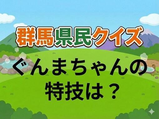 【群馬県民クイズ】ぐんまちゃんの特技は？ ヒントは、ぐんまちゃんをよ～く見ると分かるかも