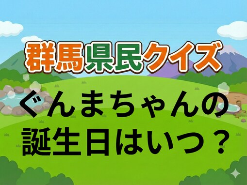 【群馬県民クイズ】ぐんまちゃんの誕生日はいつ？ 誰でも覚えやすい日に生まれたぐんまちゃん！