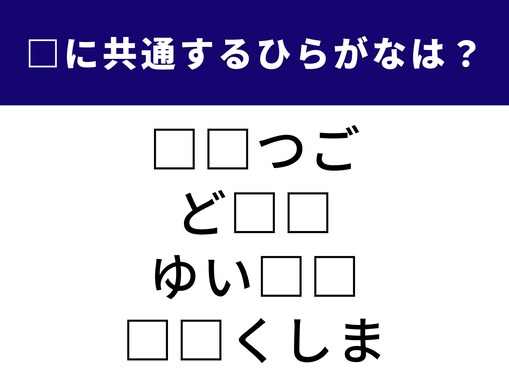 【ひらがなクイズ】空欄に共通して入る2文字は何でしょう。あの国の名前が隠れてる？