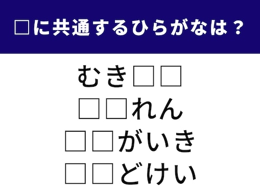 【ひらがなクイズ】空欄に共通する2文字を埋めよう！ 夏場に大活躍するものがヒント