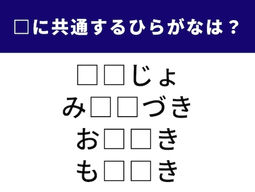【ひらがなクイズ】これは解けたら気持ちいい！ 空欄に共通して入る2文字は何？