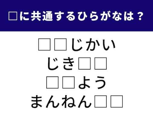 【ひらがなクイズ】解けると楽しい！ 空欄に共通して入る2文字を考えてみよう