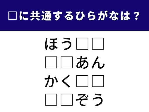 【ひらがなクイズ】これ、何でしょう？ 空欄に共通する2文字のヒントは「社会のルール」