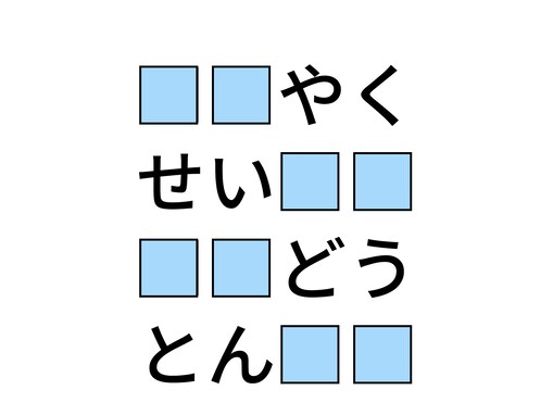【ひらがなクイズ】空欄に共通する2文字を当てよう！ 元気が出る言葉から大人気グルメまで