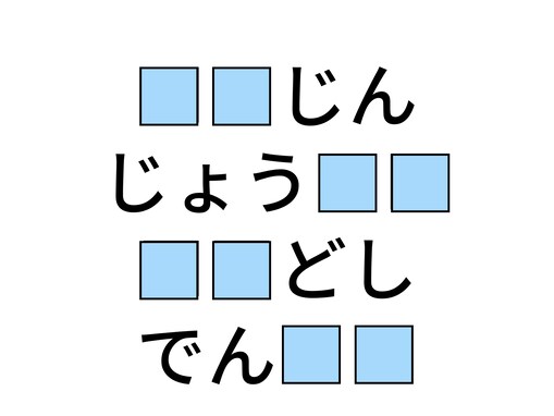 【ひらがなクイズ】 頭を柔らかくして！ 空欄に入る共通の2文字を当てよう