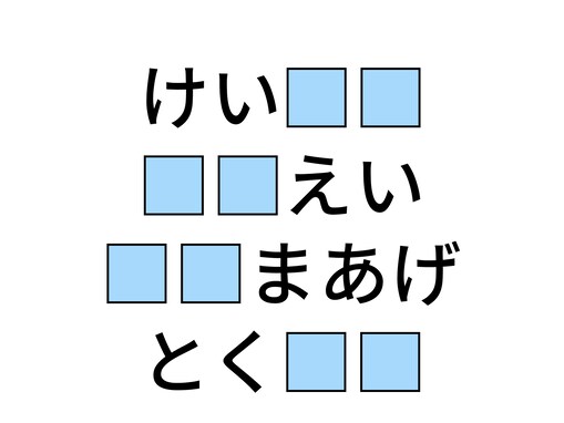 【ひらがなクイズ】空欄に共通する2文字は何？ 職業からおいしい名産品まで