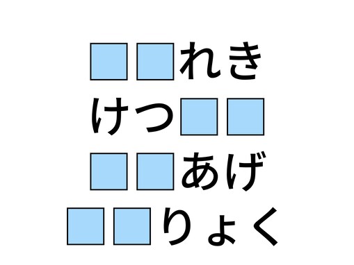 【ひらがなクイズ】空欄に入る共通の2文字を当ててみよう！ 健康診断がヒント
