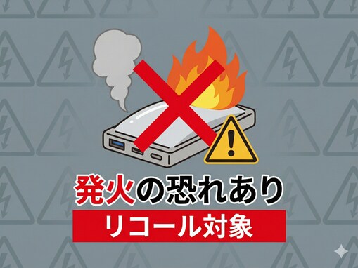 【リコール情報】モバイルバッテリーが過熱。火災の恐れあり。シャオミのリチウム電池内蔵の充電器