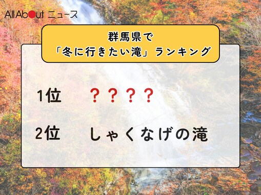 群馬県で「冬に行きたい滝」ランキング！ 2位「しゃくなげの滝」、1位は？ 【2026年調査】