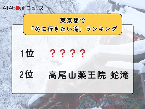 東京都で「冬に行きたい滝」ランキング！ 2位「高尾山薬王院 蛇滝」、1位は？ 【2026年調査】