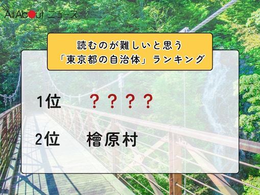 読むのが難しいと思う「東京都の自治体」ランキング！ 2位「檜原村」を抑えた1位は？【2026年調査】