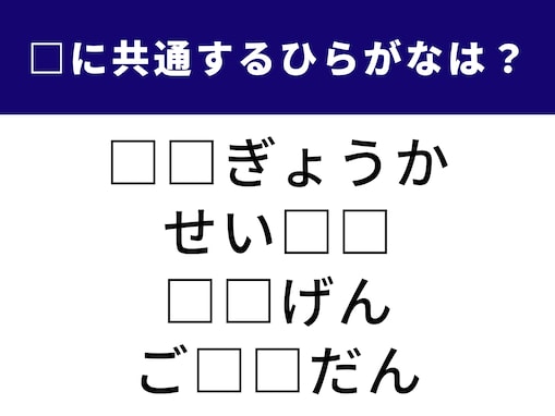 【ひらがなクイズ】解けると爽快！ 空欄に共通する2文字は？ 夢をかなえる前向きな言葉がヒント